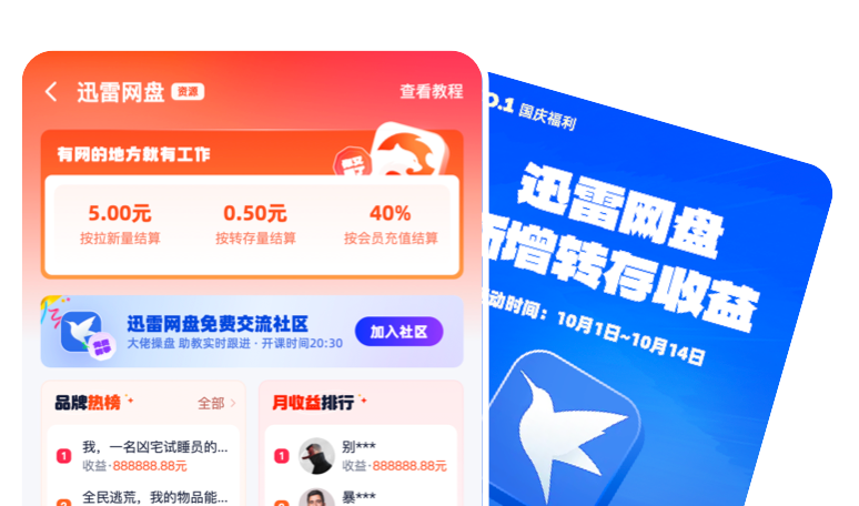 迅雷网盘推广案例界面